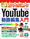 【中古】今すぐ使えるかんたんYouTube動画編集入門/技術評論社/入江祐也(単行本(ソフトカバー))