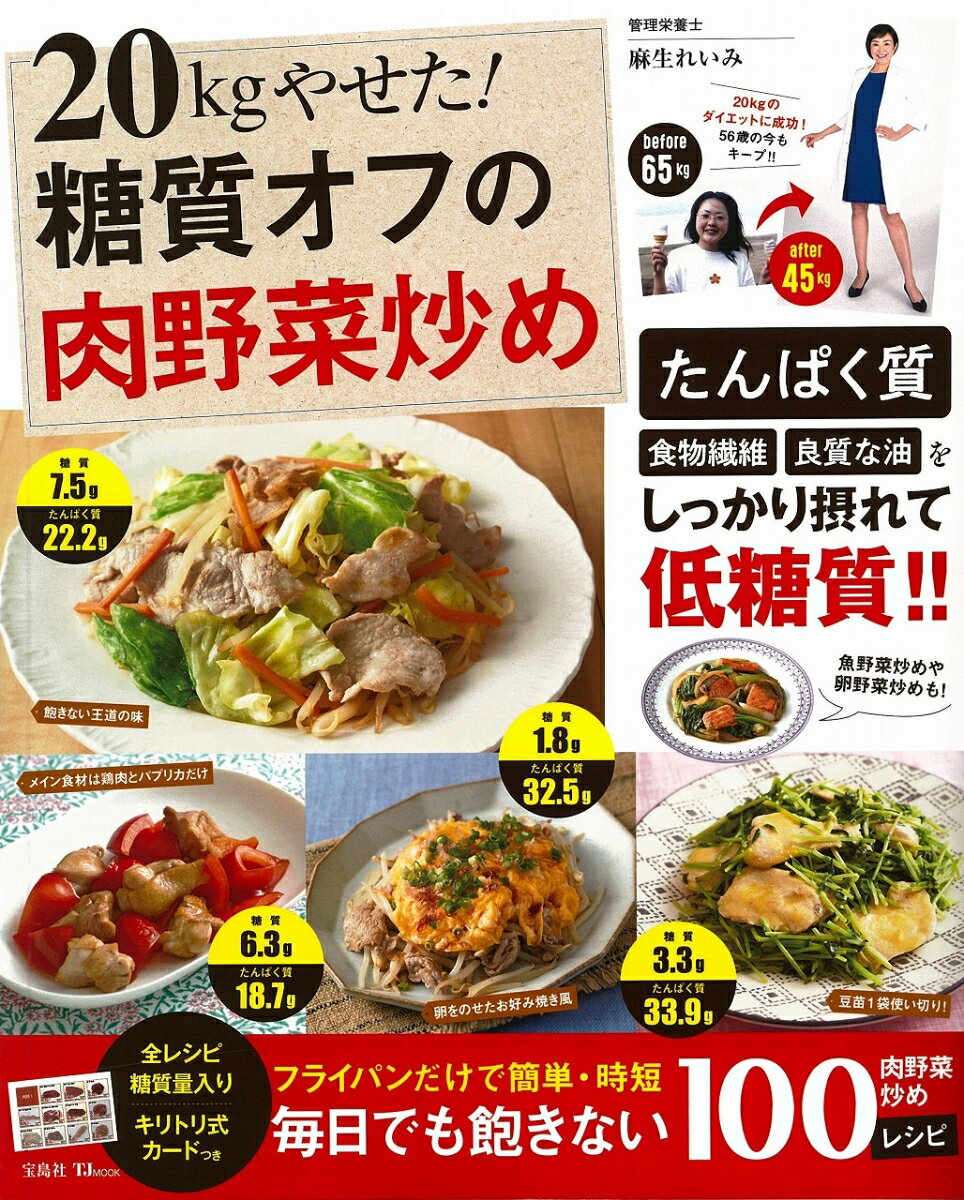 【中古】20kgやせた！糖質オフの肉野菜炒め/宝島社/麻生れいみ（大型本）