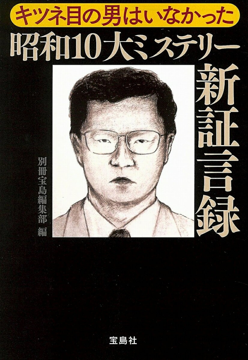 【中古】キツネ目の男はいなかった昭和10大ミステリー新証言録/宝島社/別冊宝島編集部(文庫)
