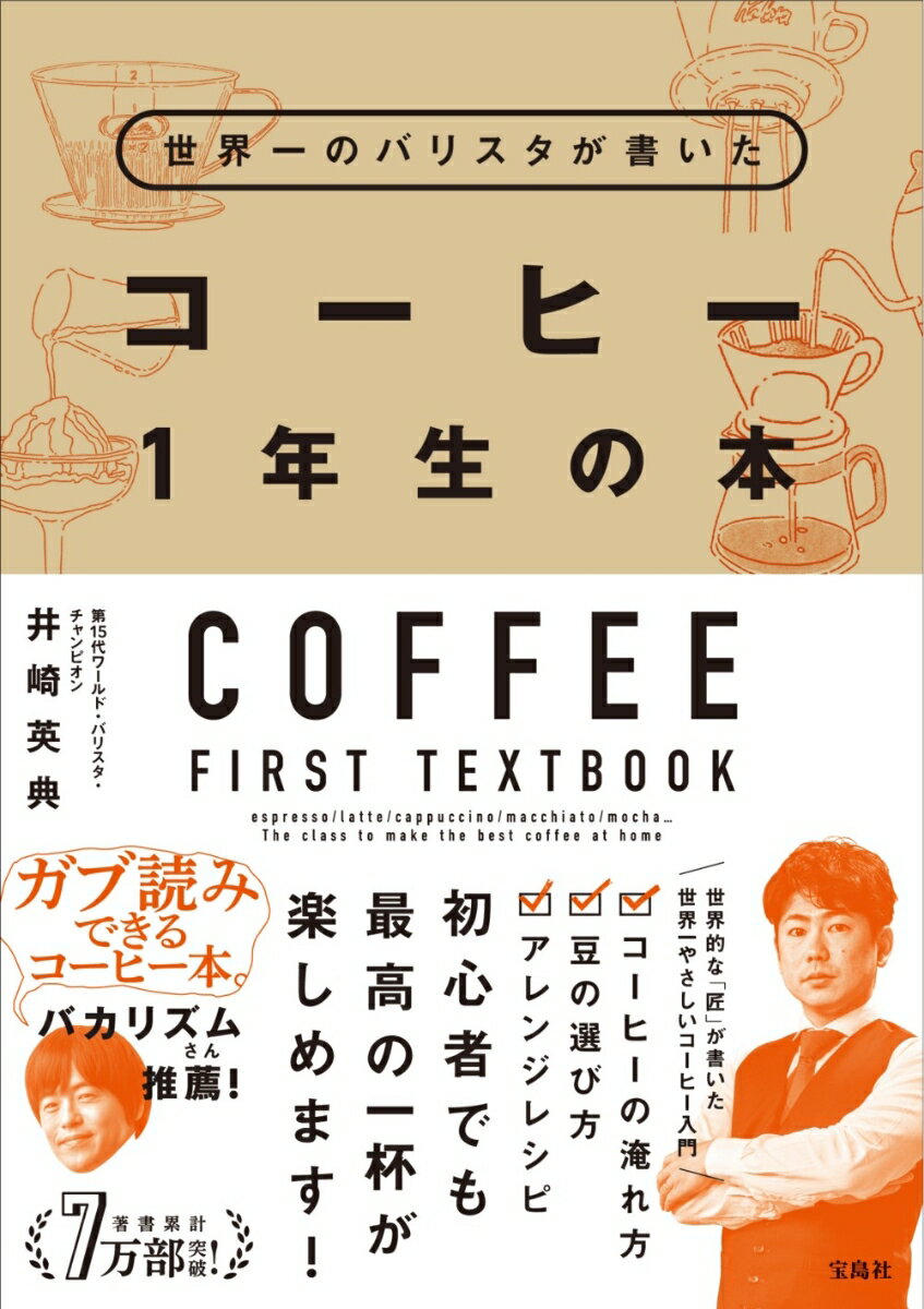【中古】世界一のバリスタが書いたコーヒー1年生の本/宝島社/井崎英典（単行本）
