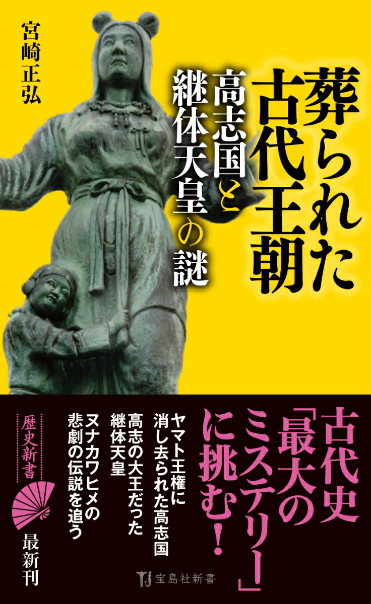 【中古】葬られた古代王朝 高志国と継体天皇の謎/宝島社/宮崎正弘（新書）