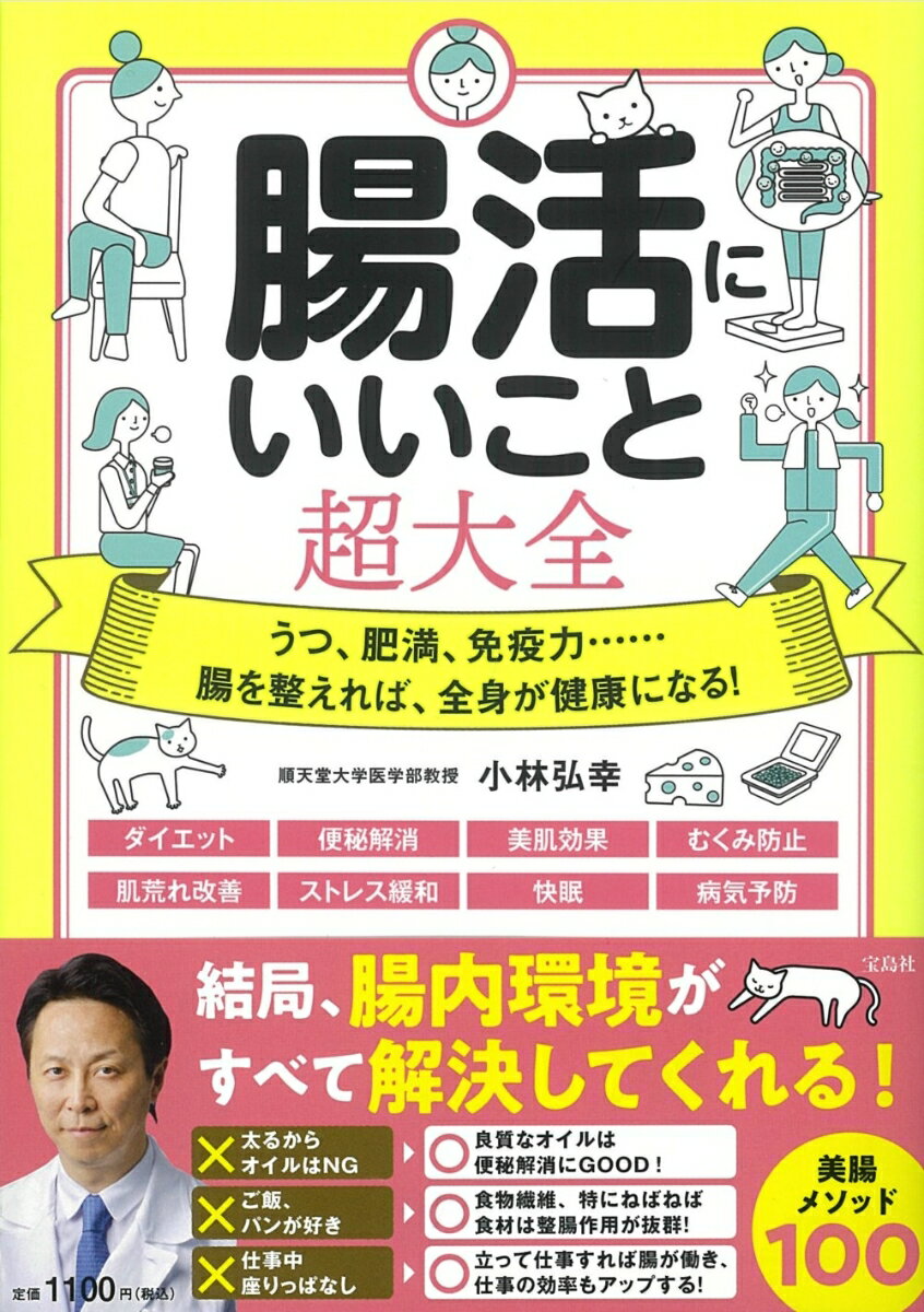 【中古】腸活にいいこと超大全/宝島社/小林弘幸（小児外科学）（単行本）