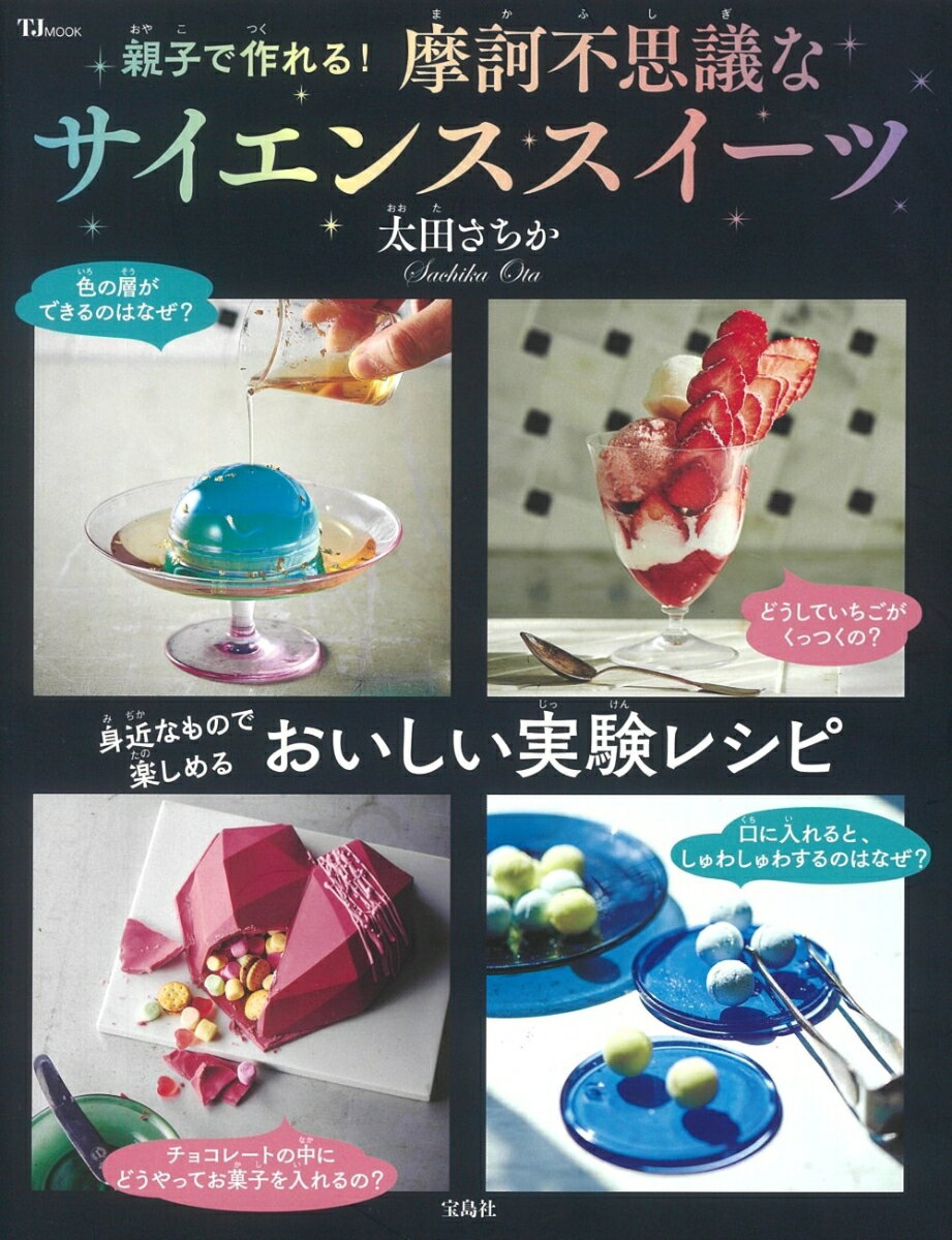 【中古】親子で作れる！摩訶不思議なサイエンススイーツ/宝島社/太田さちか（ムック）