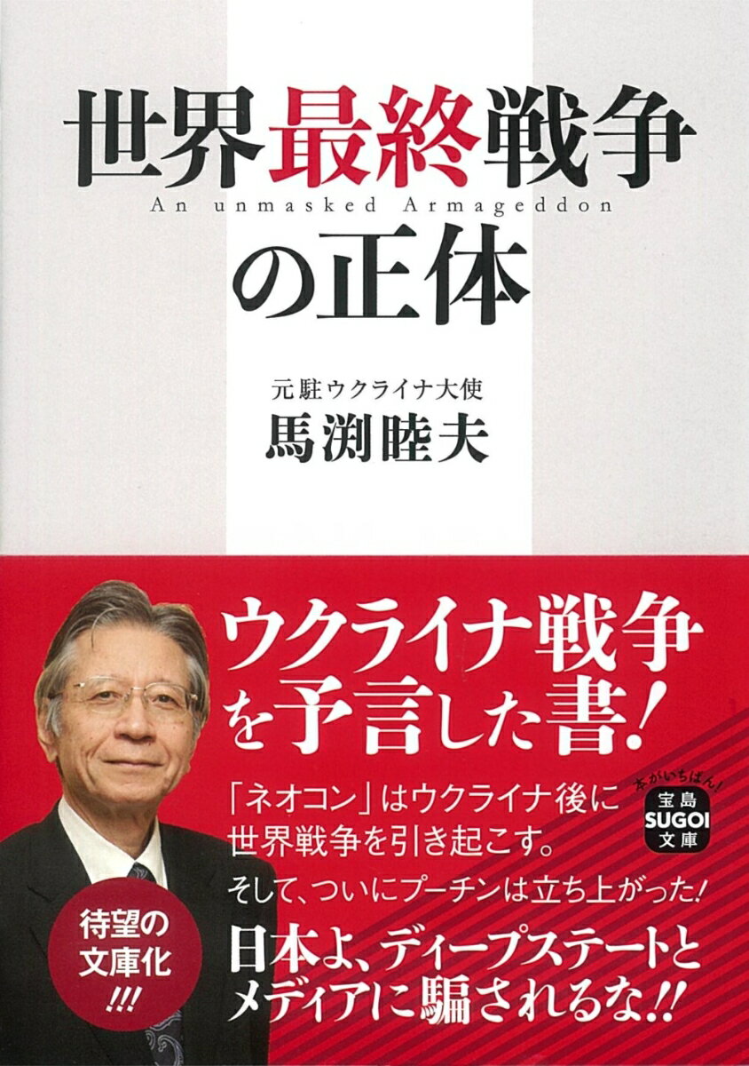 【中古】世界最終戦争の正体/宝島社/馬渕睦夫（文庫）