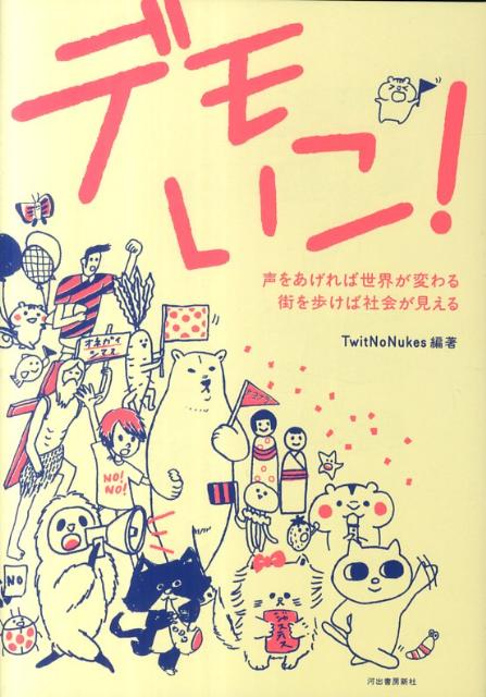 【中古】デモいこ！ 声をあげれば世界が変わる街を歩けば社会が見える/河出書房新社/TwitNoNukes（単行本（ソフトカバー））