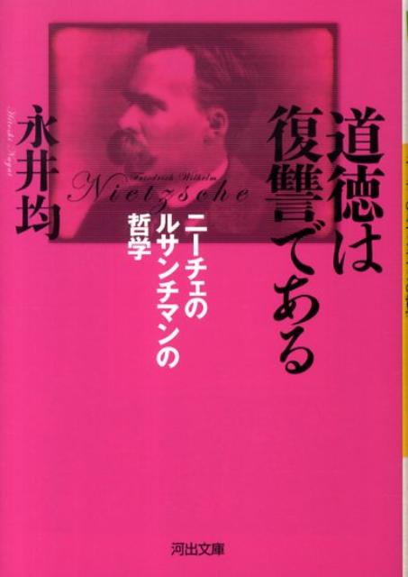 【中古】道徳は復讐である ニ-チェのルサンチマンの哲学/河出書房新社/永井均（文庫）