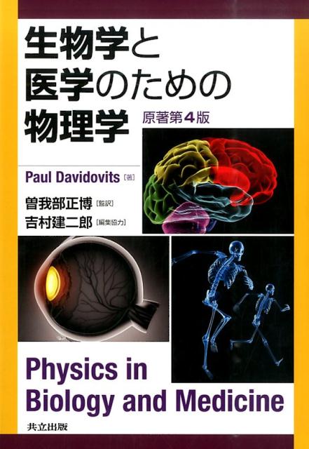 Physics - 【中古】生物学と医学のための物理学/共立出版/ポ-ル・ダヴィドヴィッツ（単行本）