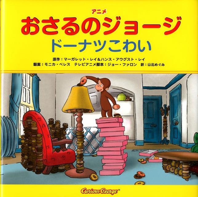 【中古】アニメおさるのジョージ ドーナツこわい/金の星社/マーガレット・レイ（ハードカバー）