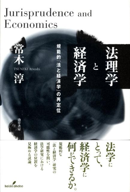【中古】法理学と経済学 規範的「法と経済学」の再定位/勁草書房/常木淳（単行本）