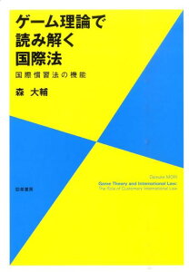 【中古】ゲ-ム理論で読み解く国際法 国際慣習法の機能/勁草書房/森大輔(法社会学)(単行本)
