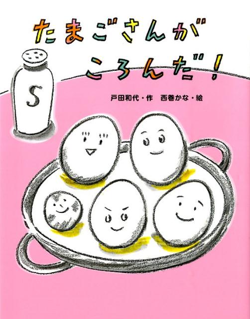 【中古】たまごさんがころんだ！/佼成出版社/戸田和代（単行本）