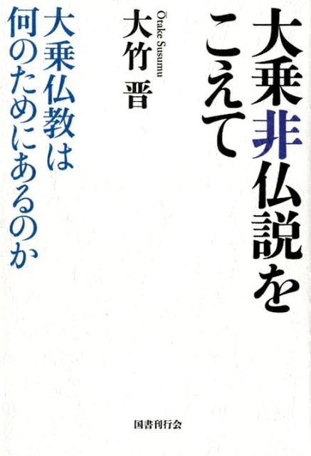 【中古】大乗非仏説をこえて 大乗仏教は何のためにあるのか/国書刊行会/大竹晋（単行本）