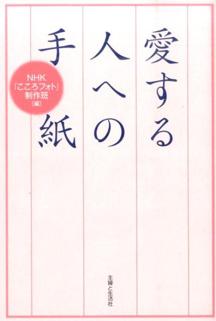 【中古】愛する人への手紙/主婦と生活社/日本放送協会（単行本）
