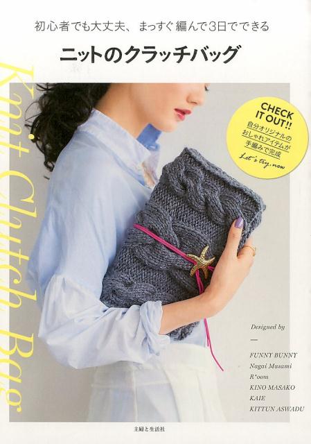【中古】ニットのクラッチバッグ 初心者でも大丈夫、まっすぐ編んで3日でできる/主婦と生活社/主婦と生活社（大型本）