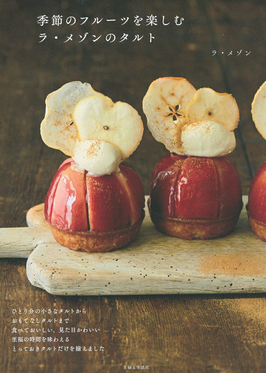 【中古】季節のフルーツを楽しむラ・メゾンのタルト/主婦と生活社/ラ・メゾン(単行本(ソフトカバー))