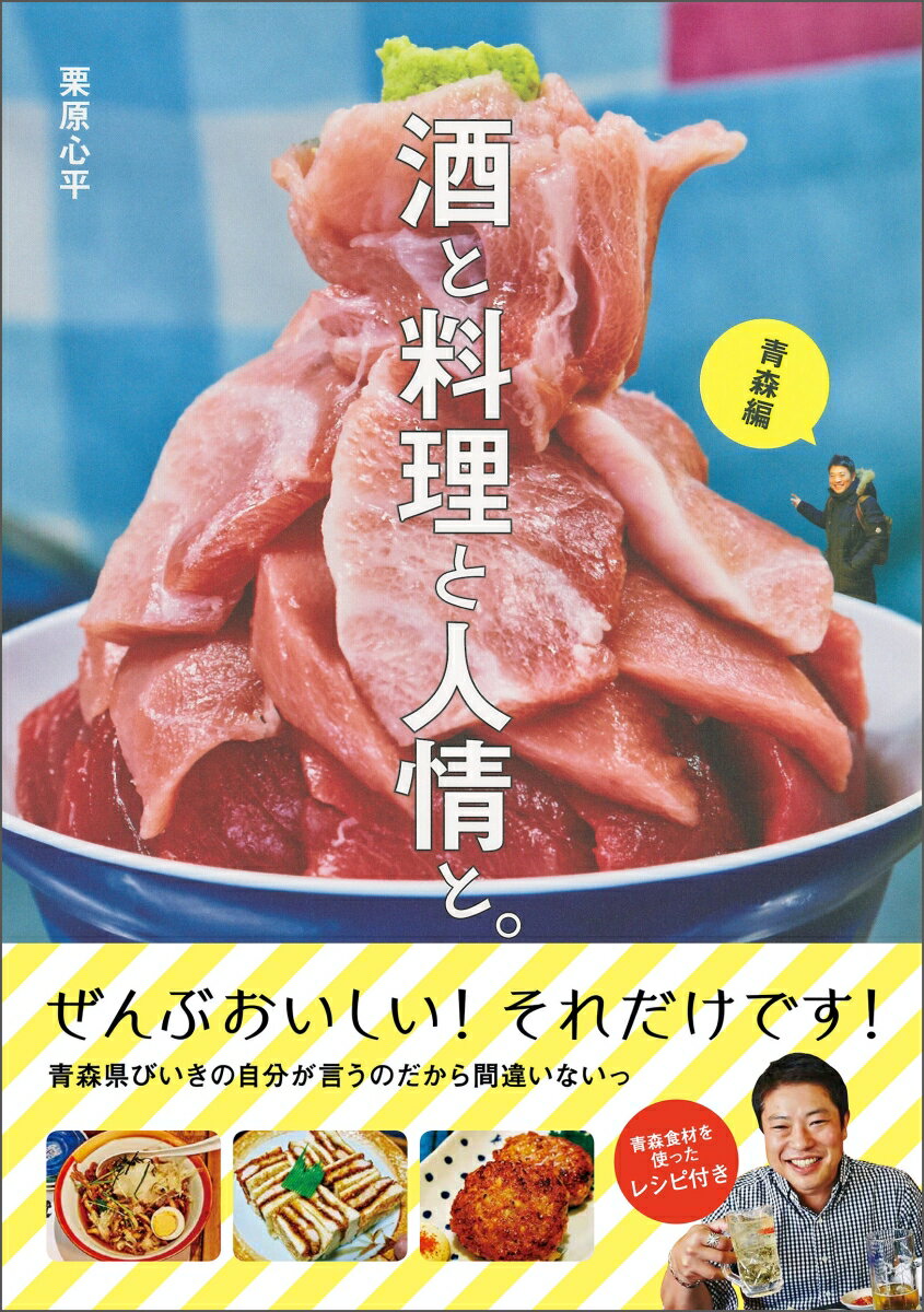 【中古】酒と料理と人情と。 青森編/主婦と生活社/栗原心平（単行本（ソフトカバー））