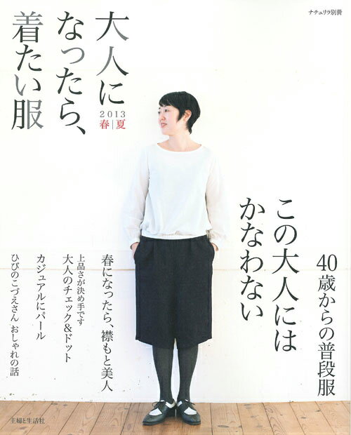 【中古】大人になったら、着たい服 2013　春／夏/主婦と生活社（ムック）