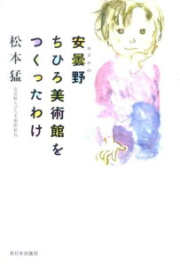 【中古】安曇野ちひろ美術館をつくったわけ/新日本出版社/松本猛(単行本)