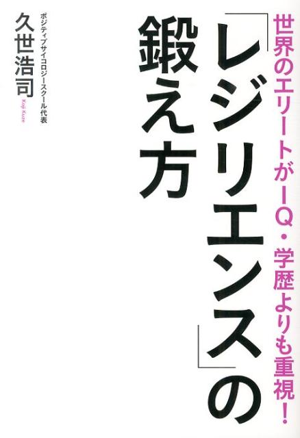 【中古】「レジリエンス」の鍛え方 世界のエリ-トがIQ・学歴よりも重視！/実業之日本社/久世浩司（単行..