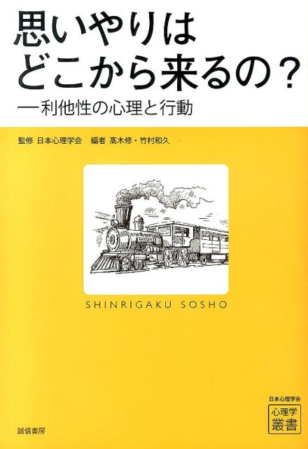 【中古】思いやりはどこから来るの？ 利他性の心理と行動/誠信書房/高木修（単行本）