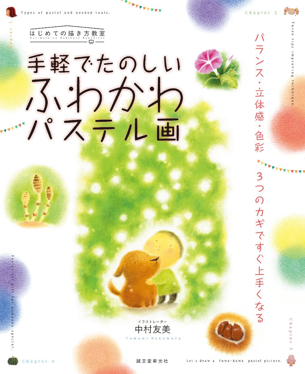 【中古】手軽でたのしいふわかわパステル画 バランス・立体感・色彩3つのカギですぐ上手くなる/誠文堂新光社/中村友美（単行本）