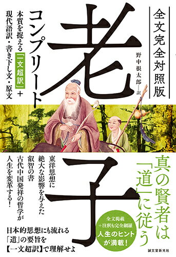 【中古】全文完全対照版老子コンプリート 本質を捉える「一文超訳」＋現代語訳・書き下し文・原/誠文堂新光社/野中根太郎（単行本）