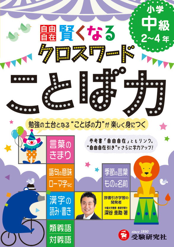 【中古】賢くなるクロスワ-ドことば力 小学中級（2〜4年）/増進堂 受験研究社/深谷圭助（単行本）