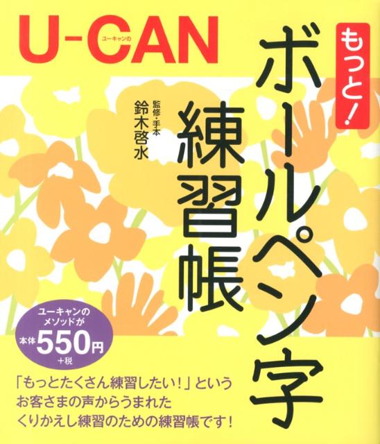 【中古】U-CANのもっと！ボ-ルペン字練習帳/ユ-キャン/鈴木啓水（単行本（ソフトカバー））