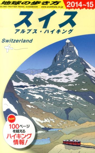 楽天市場】地球の歩き方 スイスの通販