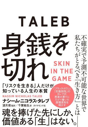 【中古】身銭を切れ 「リスクを生きる」人だけが知っている人生の本質　魂/ダイヤモンド社/ナシーム・ニコラス・タレブ（単行本（ソフトカバー））