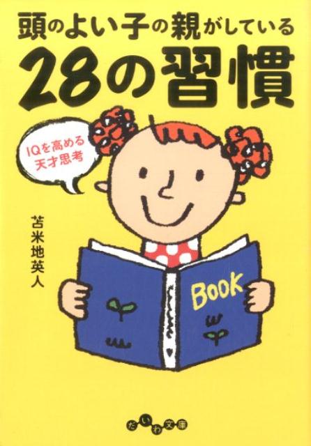 【中古】頭のよい子の親がしている28の習慣 IQを高める天才思考/大和書房/苫米地英人（文庫）