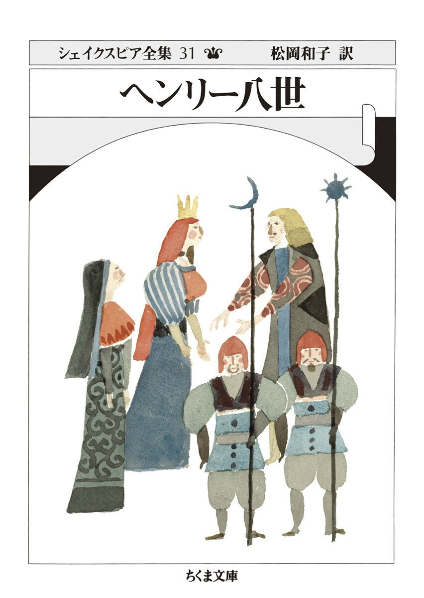 【中古】シェイクスピア全集 31/筑摩書房/ウィリアム・シェイクスピア（文庫）
