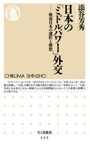 【中古】日本の「ミドルパワ-」外交 戦後日本の選択と構想/筑摩書房/添谷芳秀(新書)