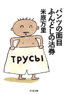 【中古】パンツの面目ふんどしの沽券/筑摩書房/米原万里（文庫）
