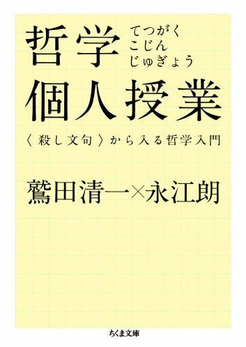 【中古】哲学個人授業 〈殺し文句〉から入る哲学入門/筑摩書房/鷲田清一（文庫）