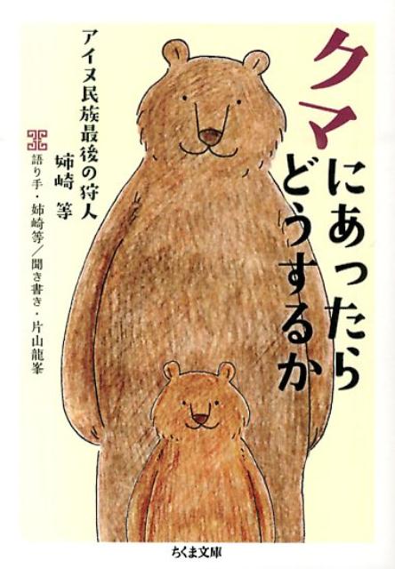 【中古】クマにあったらどうするか アイヌ民族最後の狩人姉崎等/筑摩書房/姉崎等（文庫）