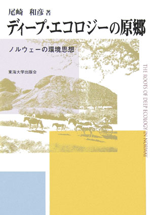 【中古】ディ-プ・エコロジ-の原郷 ノルウェ-の環境思想/東海大学出版部/尾崎和彦（単行本）