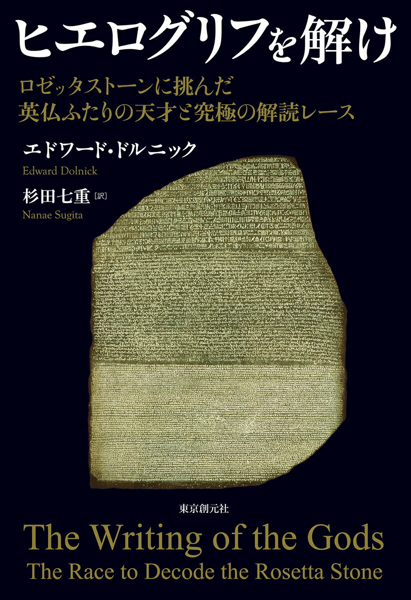【中古】ヒエログリフを解け ロゼッタストーンに挑んだ英仏ふたりの天才と究極の解/東京創元社/エドワード・ドルニック（単行本）