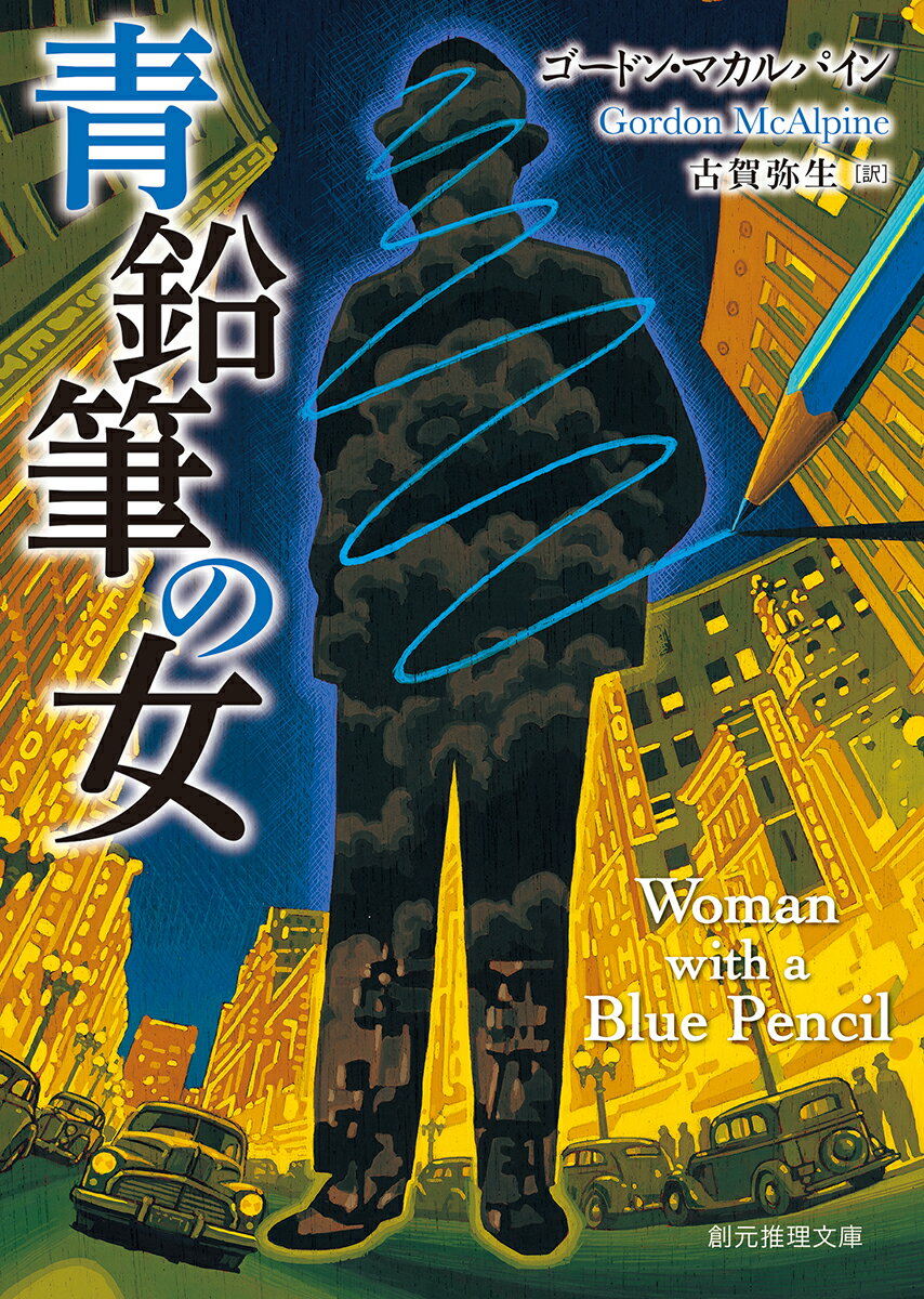 【中古】青鉛筆の女/東京創元社/ゴ-ドン マカルパイン（文庫）