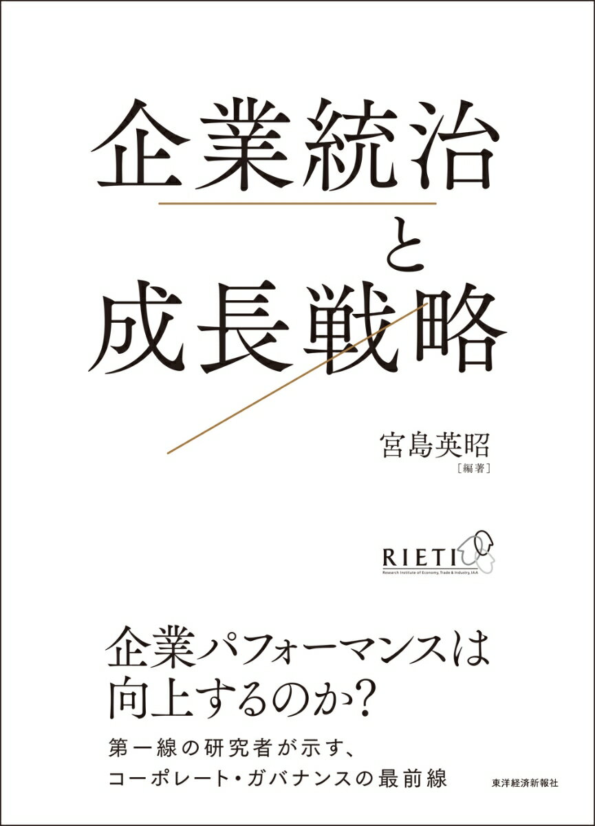 【中古】企業統治と成長戦略 ガバナンスの強化は何をもたらすのか/東洋経済新報社/宮島英昭（単行本）