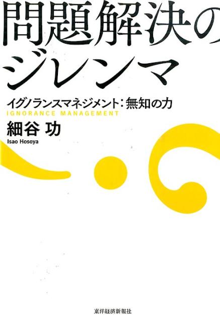 [Used] The Dilemma of Problem Solving: Ignorance Management - The Power of Ignorance / Toyo Keizai Inc. / Isao Hosoya (Paperback)