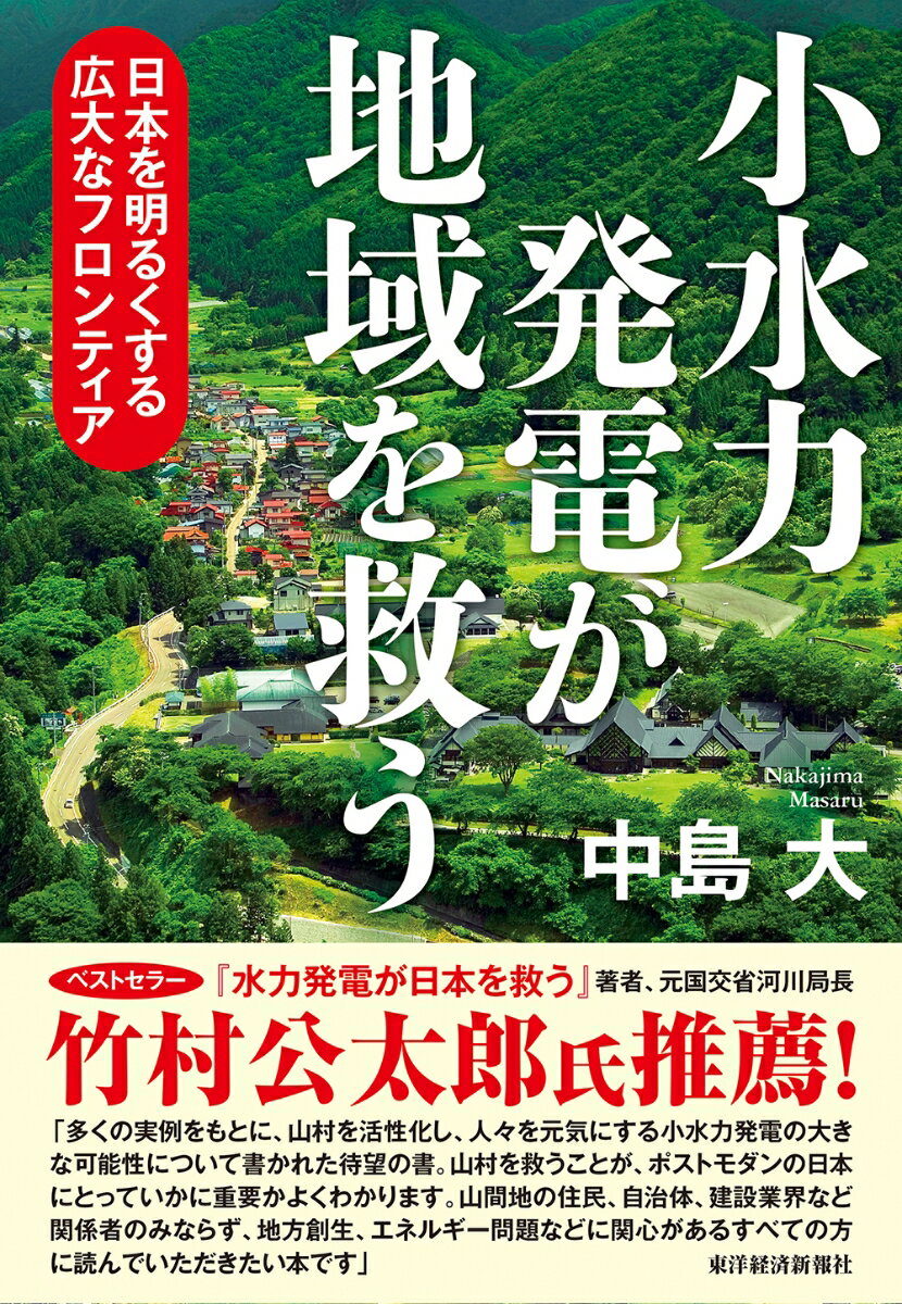 【中古】小水力発電が地域を救う 日本を明るくする広大なフロンティア/東洋経済新報社/中島大（単行本）
