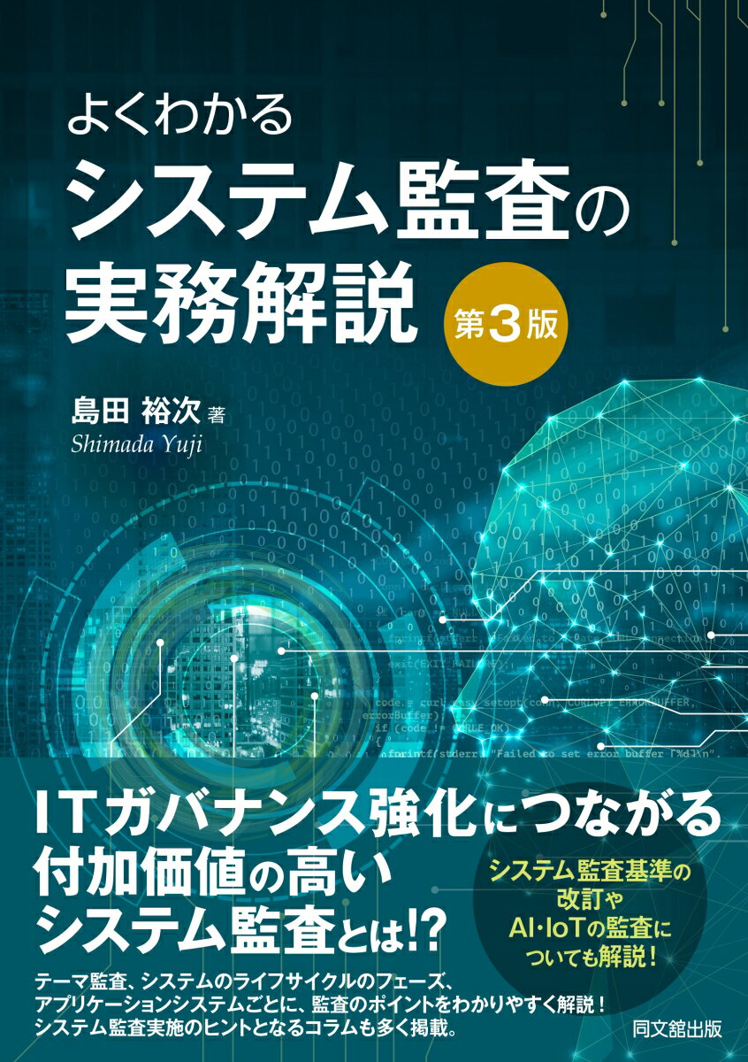 Other - 【中古】よくわかるシステム監査の実務解説 第3版/同文舘出版/島田裕次（単行本（ソフトカバー））