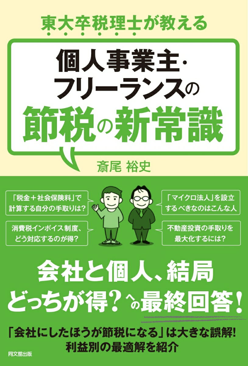 【中古】個人事業主・フリーランスの節税の新常識 東大卒税理士が教える/同文舘出版/斎尾裕史（単行本（ソフトカバー））...