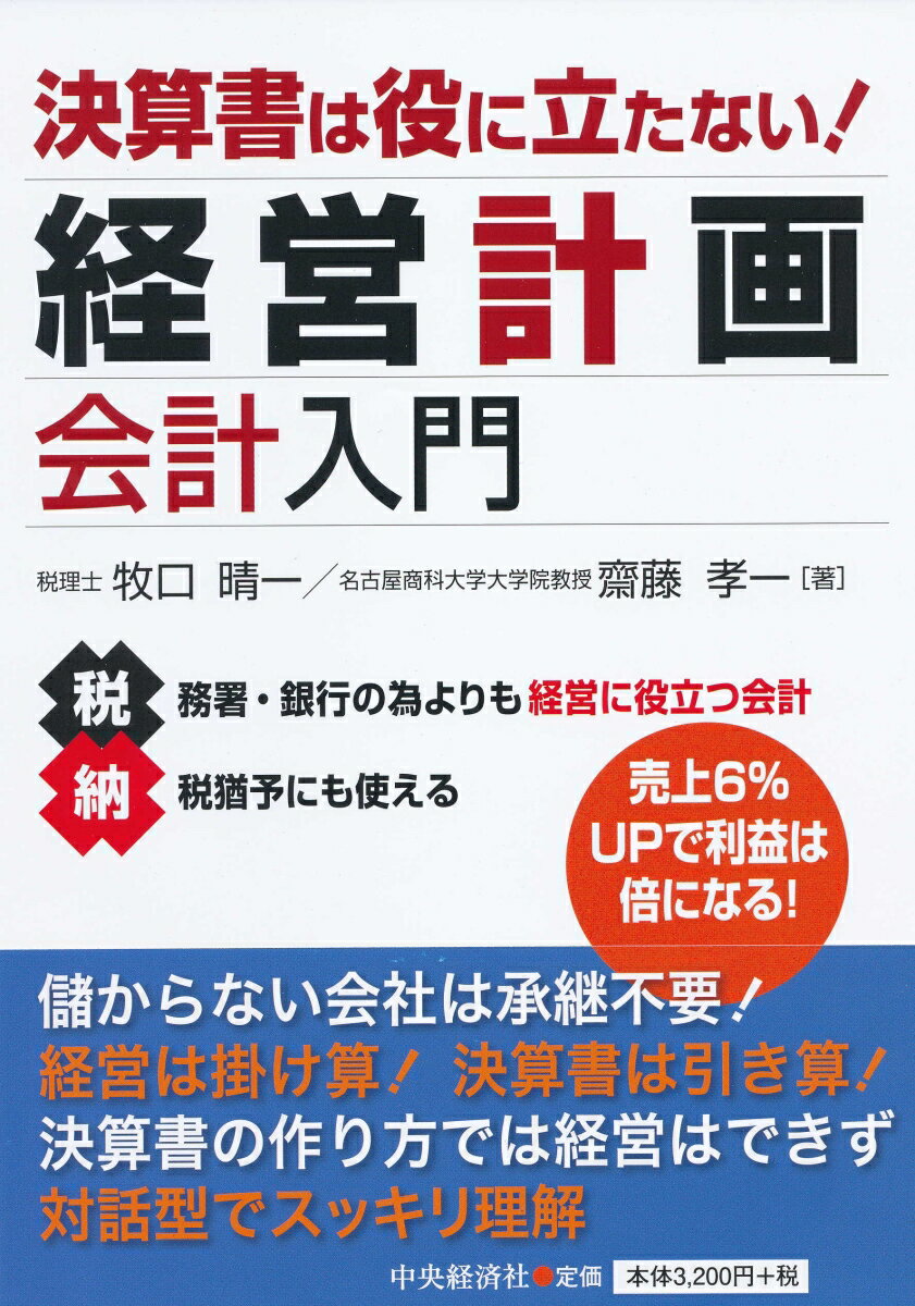 【中古】決算書は役に立たない！経営計画会計入門/中央経済社/牧口晴一（単行本）
