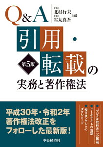 【中古】Q&A引用・転載の実務と著作権法 第5版/中央経済社/北村行夫(単行本)