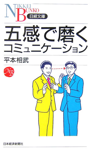 【中古】五感で磨くコミュニケ-ション/日経BPM（日本経済新聞出版本部）/平本相武（新書）