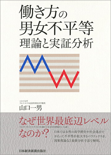 【中古】働き方の男女不平等 理論と実証分析/日経BPM(日本経済新聞出版本部)/山口一男(単行本)