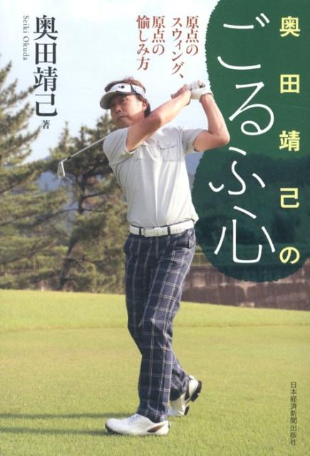 【中古】奥田靖己のごるふ心 原点のスウィング、原点の愉しみ方/日経BPM（日本経済新聞出版本部）/奥田靖己（単行本（ソフトカバー））