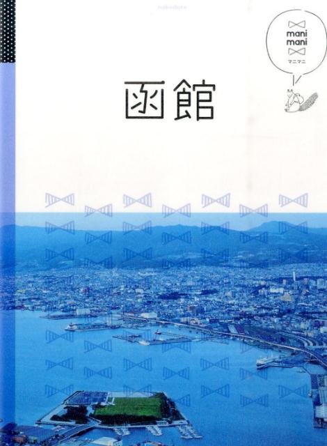 【中古】函館/JTBパブリッシング（単行本）